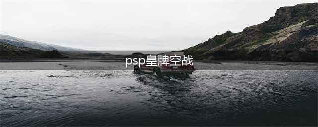 PSP经典空战游戏攻略分享(psp皇牌空战)