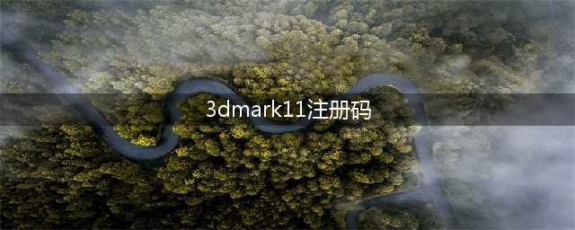 获取3DMark11的激活码(3dmark11注册码)