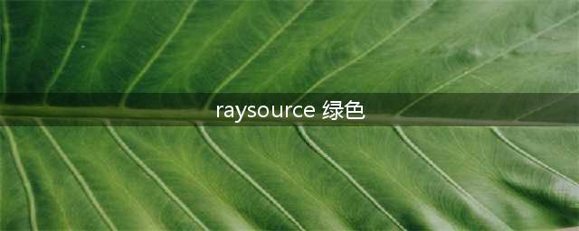 raysource修改版和raysource绿色版有甚么区分(raysource 绿色)