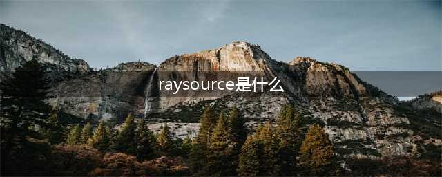 RaySource怎么用啊(raysource是什么)
