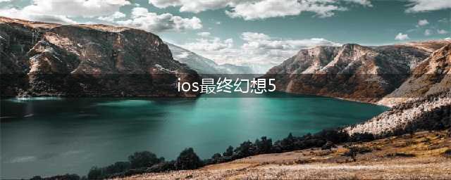 最终幻想5攻略-iOS版珍藏攻略(ios最终幻想5)