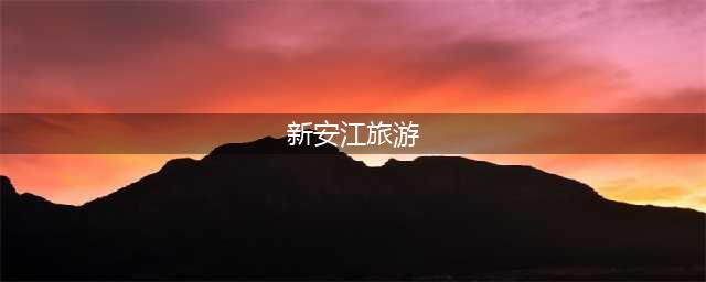 新安江旅游（探寻新安江的自然美景与人文历史）