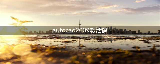 cad2009如何免费激活(autocad2009激活码)