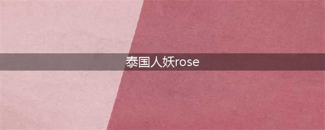 rose：曼谷最具代表性的人妖皇后(泰国人妖rose)