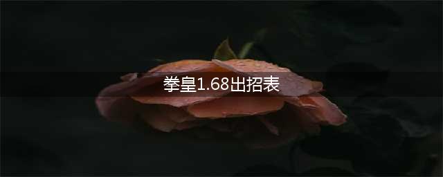 精华招式大赏：拳皇wing1.68招式图谱(拳皇1.68出招表)