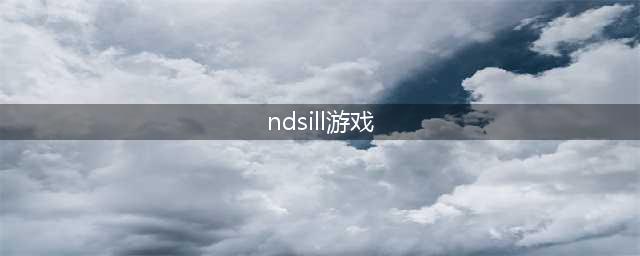 ndsill能否运行全部游戏DS游戏(ndsill游戏)