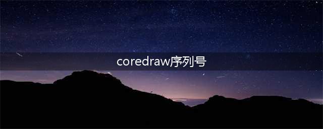 怎么在电脑中查看已经安装过的CorelDRAW14序列号(coredraw序列号)