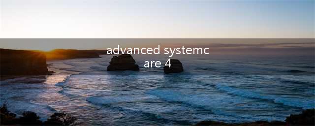最佳系统优化软件推荐(advanced systemcare 4)