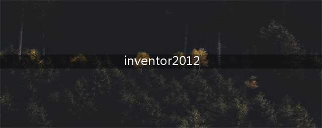 inventor 2012 贴图(inventor2012)