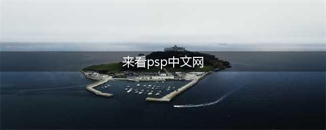 PSP中文网的新标题：掌机之家(来看psp中文网)