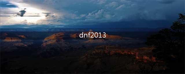 DNF2013夏日套引领畅爽冒险体验，暴击属性全新加入！（限时优惠！DNF2013夏日套即将上市，超值价格火爆预售中！）