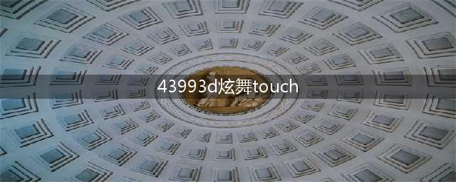 touch充50元得多少r币(43993d炫舞touch)