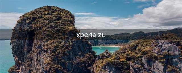 索尼Xperia ZU手机新标题：全球超大屏幕旗舰(xperia zu)