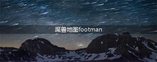 魔兽地图Footman 具体攻略怎样容易赢(魔兽地图footman)