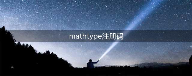 公式编辑器mathtype(mathtype注册码)
