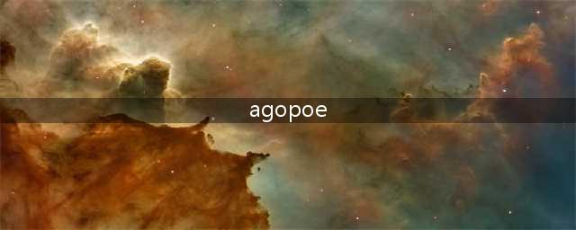 agopoe多功能拓展版怎么用(agopoe)