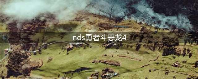 勇者斗恶龙4被引导的人们攻略中文(NDS《勇者斗恶龙4被引导的人们》流程攻略)