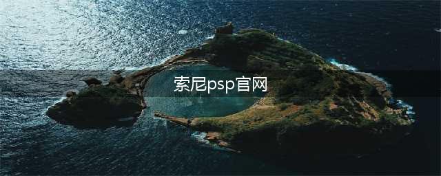 索尼psp3000官网(psp官网)