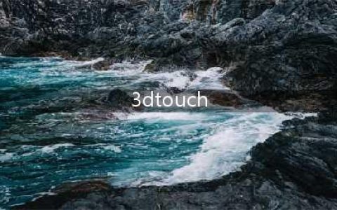 3D Touch技术应用在电子秤上(3dtouch)
