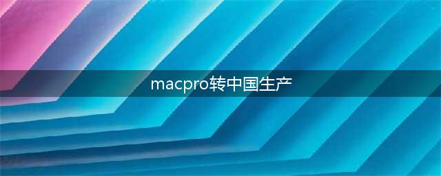 macbook pro的App如何从香港切换到大陆(macpro转中国生产)