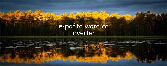 ePDF To Word Converter怎么使用(e-pdf to word converter)