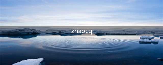 传奇的完整客户端在哪个文件夹里(zhaocq)
