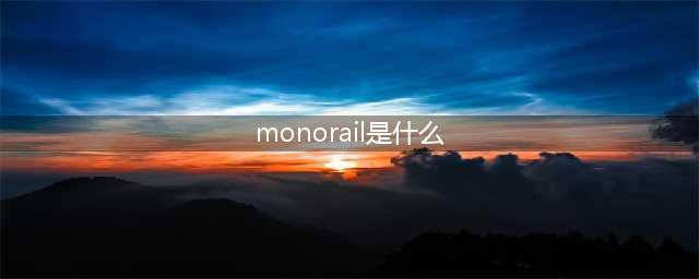 monorail是什么？详细介绍monorail的定义和用途