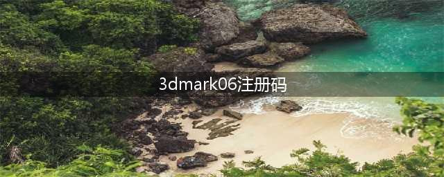 3DMark06激活码：免费获取新方式！(3dmark06注册码)