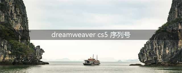 如何弄到dreamweaver的序列号激活(dreamweaver cs5 序列号)