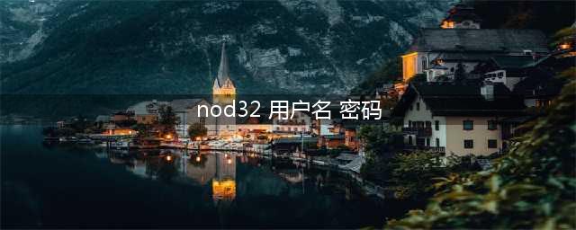 NOD32的用户名和密码文件在电脑里的哪个地方(nod32 用户名 密码)