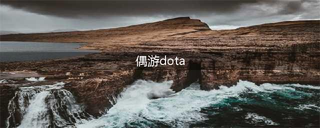 DOTA2补兵数怎么看(偶游dota)
