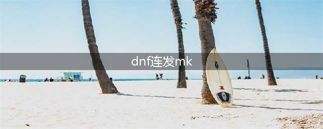 DNFmk124映射版连发怎么用(dnf连发mk)