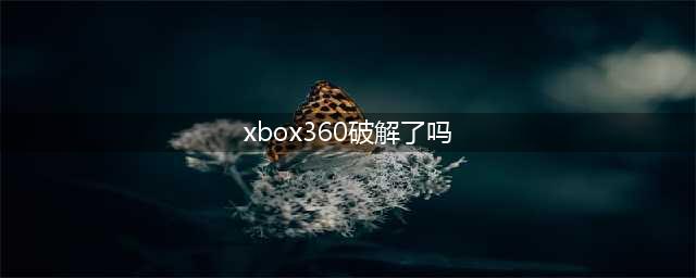 Xbox360破解攻略简介(xbox360破解了吗)