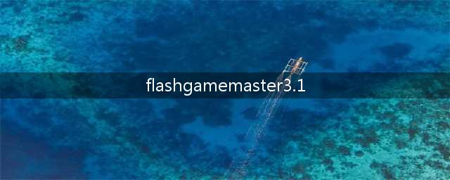 网页游戏修改至尊怎么用(flashgamemaster3.1)