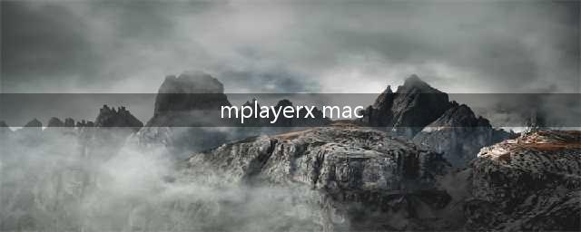 关于imac电脑上安装MPlayerX的问题(mplayerx mac)