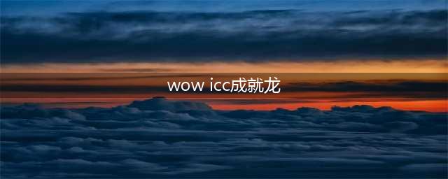 ICC成就：毁灭之翼红龙攻略(wow icc成就龙)