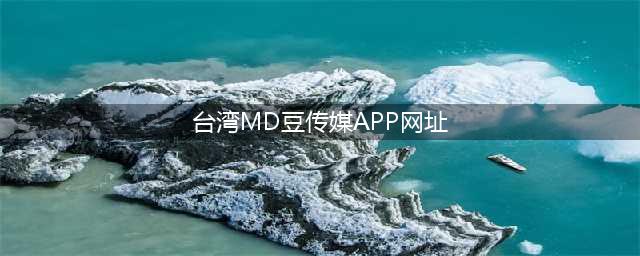 台湾媒体豆传媒推出APP,用户可一键分享新闻(台湾MD豆传媒APP网址)