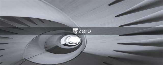 《零 zero》必备攻略,助你踏上无人之境！(零zero)