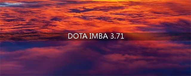 dota IMBA 的指令是什么(DOTA IMBA 3.71)