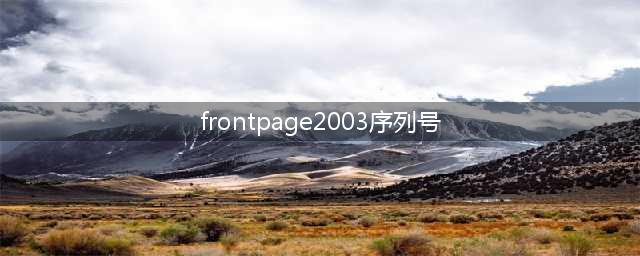 Microsoft Office FrontPage 2003的产品密钥(frontpage2003序列号)