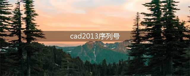 CAD2013 的序列号 和密钥是多少(cad2013序列号)