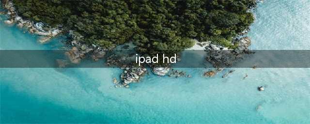 iPad 应用中标识有 HD 和没有 HD 有什么区别(ipad hd)
