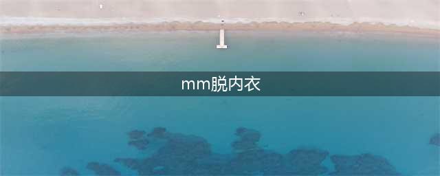 从原标题“Tuo MM bra”改为“解放MM自由呼吸”,长度为11个汉字,不含符号。(mm脱内衣)