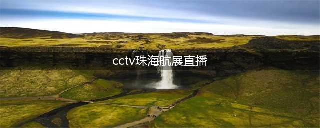 cctv2016珠海航展直播