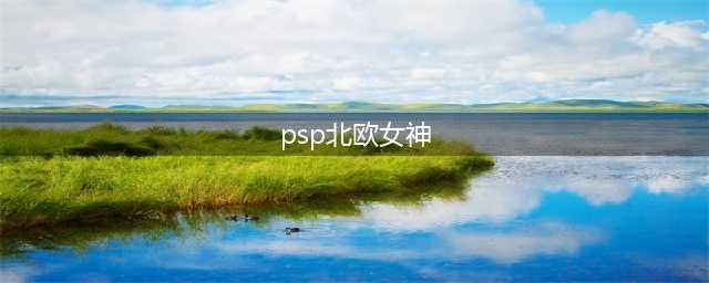 PSP北欧女神攻略分享(psp北欧女神)