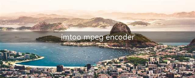 ImTOO MPEG Encoder Ultimate 注册码(imtoo mpeg encoder)