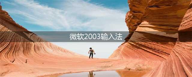 微软拼音2003改版,中文输入更智能(微软2003输入法)