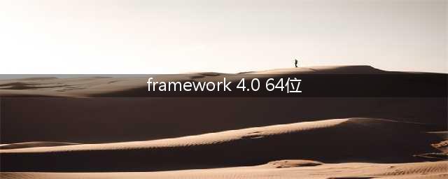 64位电脑必备：.NET Framework 4.0 for x64系统(framework 4.0 64位)