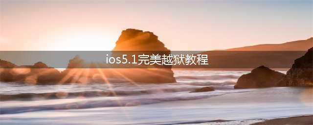 iOS5.1.1完美越狱教程(ios5.1完美越狱教程)