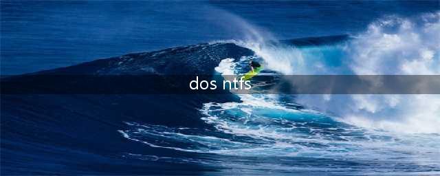 急NTFS for DOS怎么用(dos ntfs)